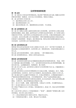 仓库管理规章制度