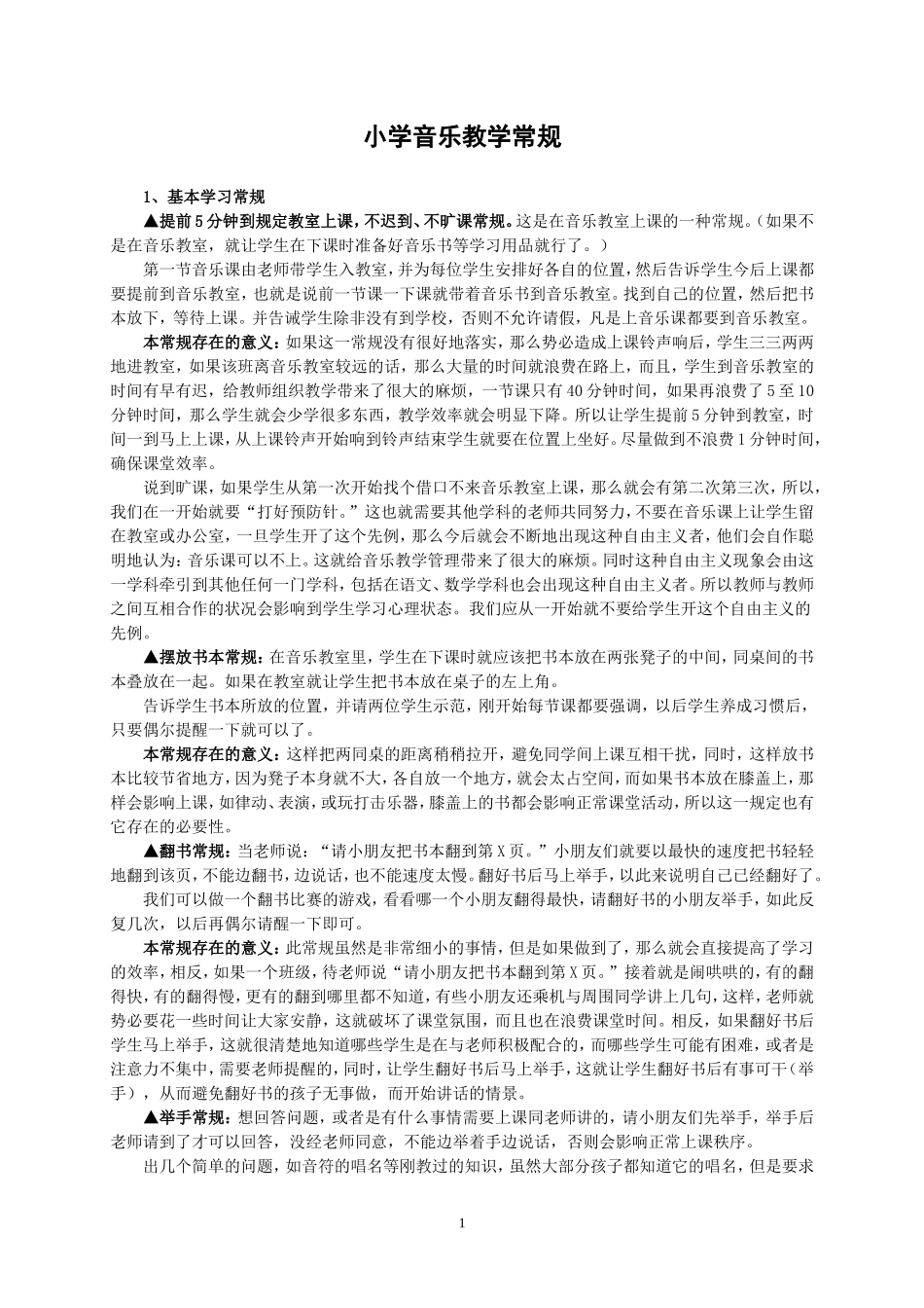 小学音乐课堂常规_第1页