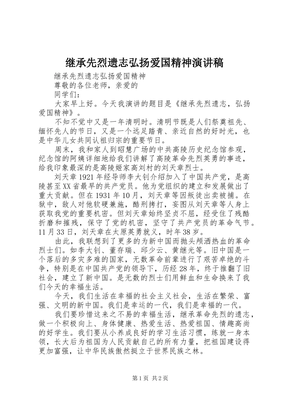继承先烈遗志弘扬爱国精神演讲稿_第1页