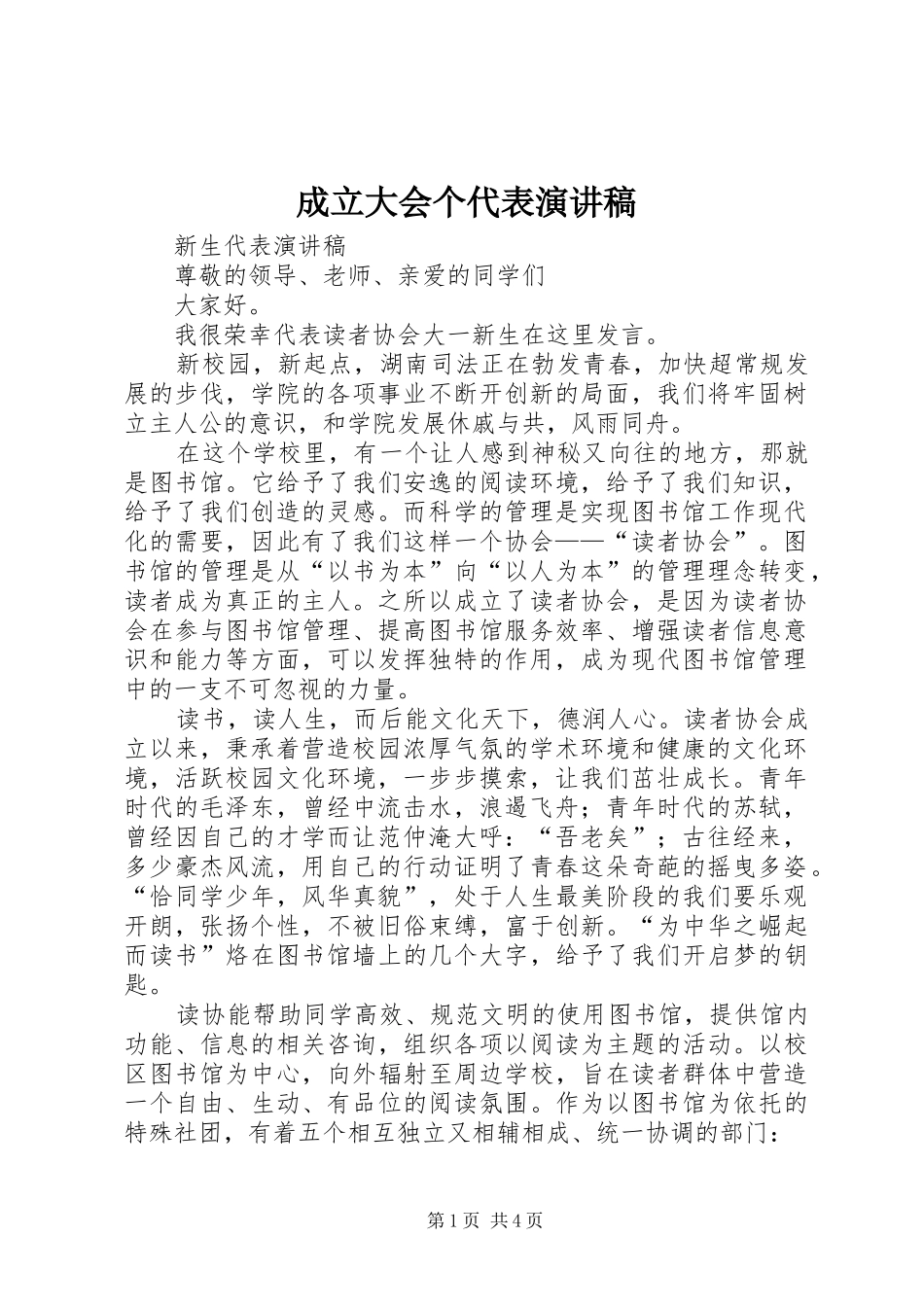 成立大会个代表演讲稿_第1页