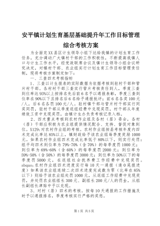 安平镇计划生育基层基础提升年工作目标管理综合考核方案 