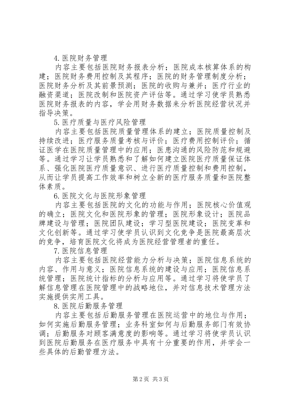 医院经营管理人才培训计划 _第2页
