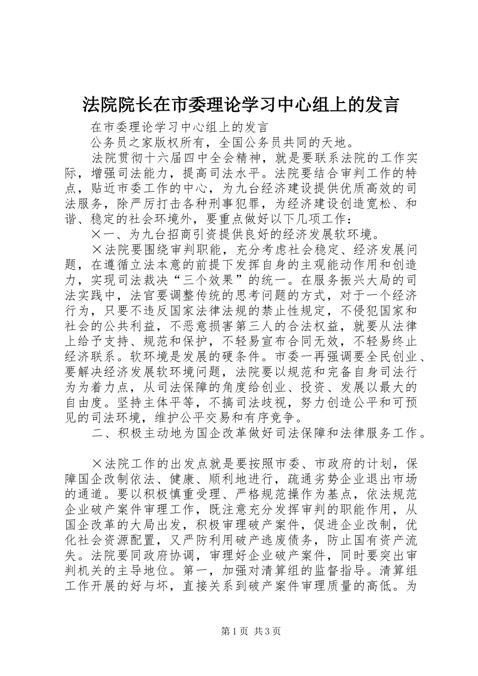 法院院长在市委理论学习中心组上的发言_第1页