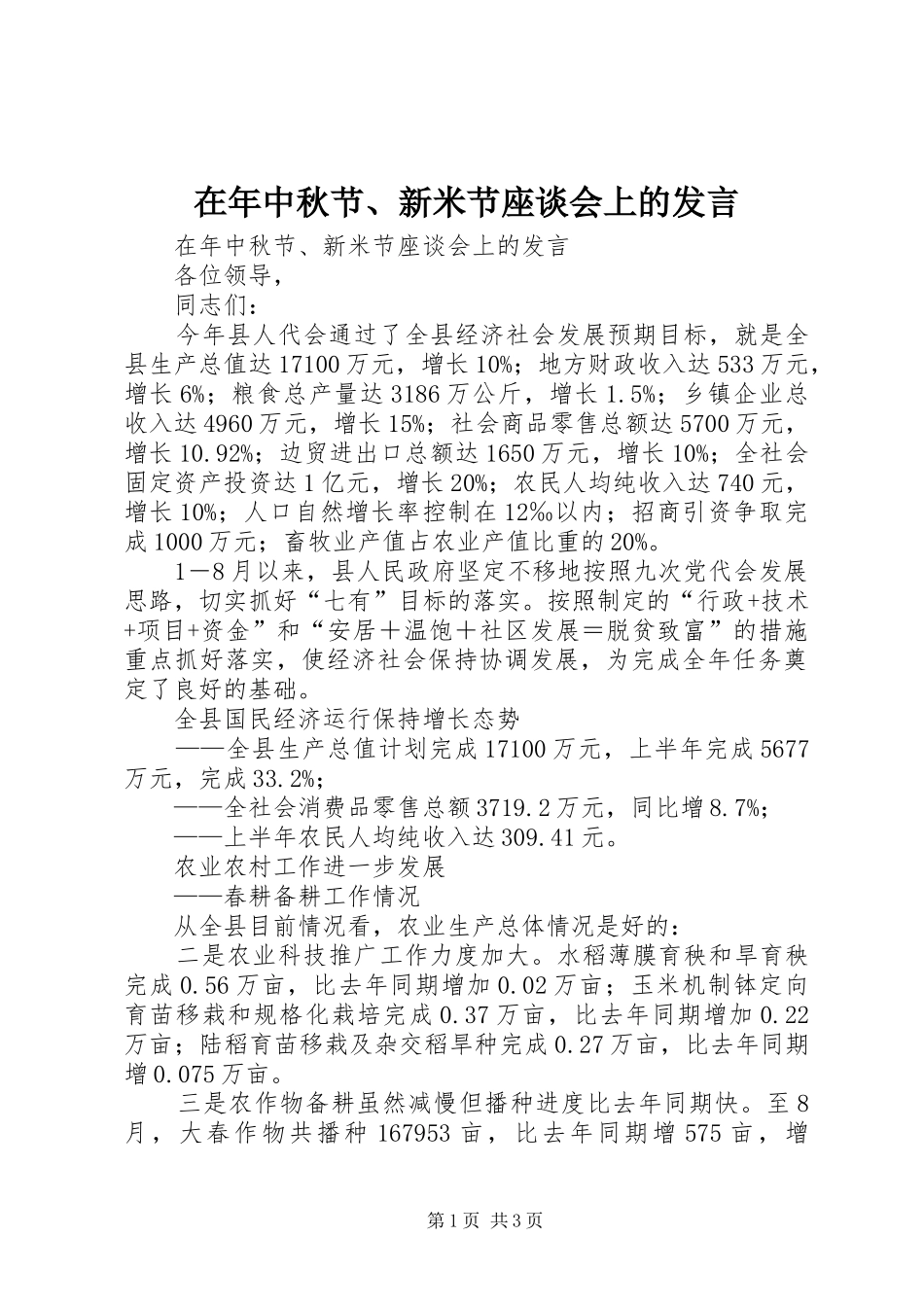 在年中秋节、新米节座谈会上的发言_第1页