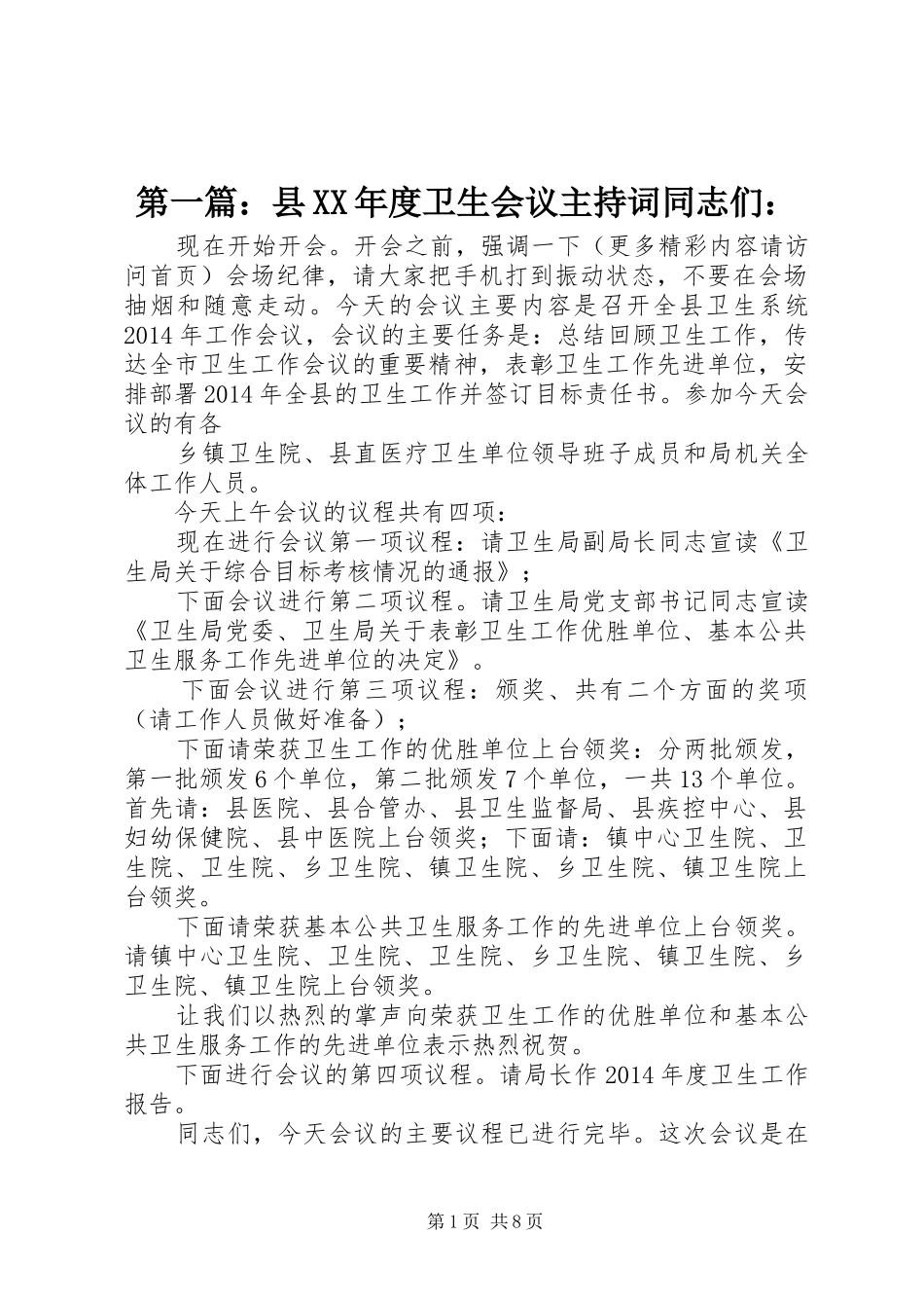 第一篇：县XX年度卫生会议主持词同志们：_第1页