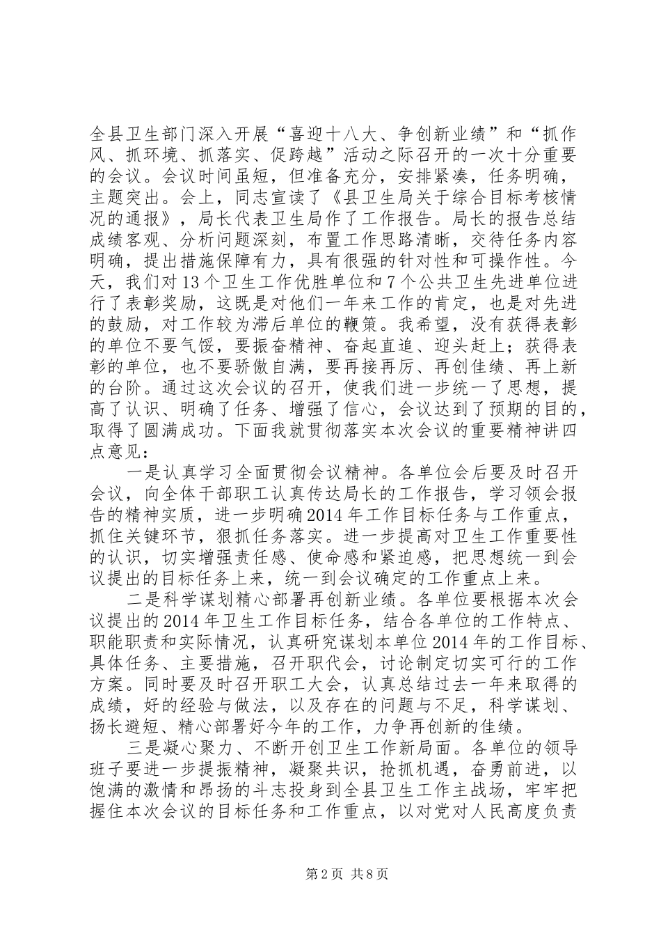 第一篇：县XX年度卫生会议主持词同志们：_第2页