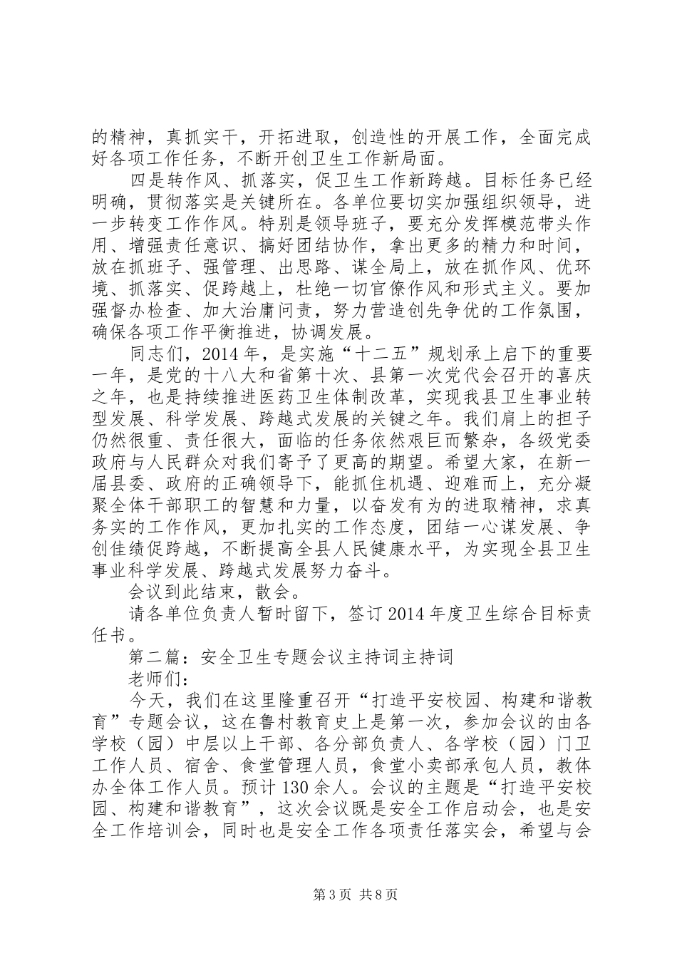 第一篇：县XX年度卫生会议主持词同志们：_第3页