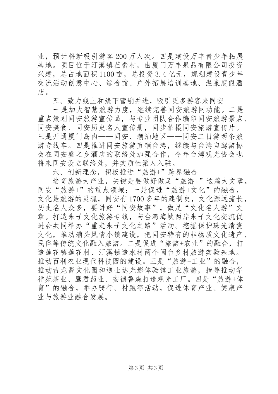 全域旅游推进会发言稿_第3页
