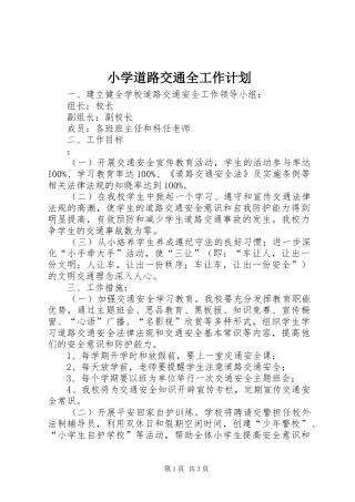 小学道路交通全工作计划 