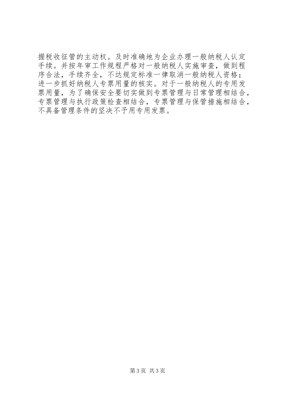 XX年县国税局税收工作计划 _第3页