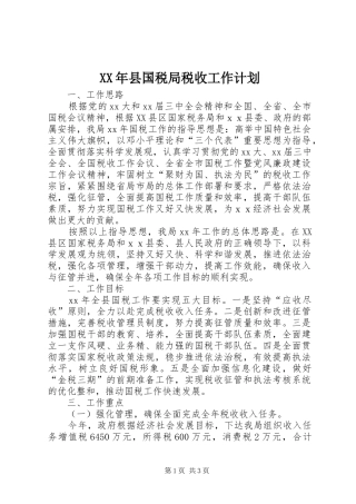 XX年县国税局税收工作计划 