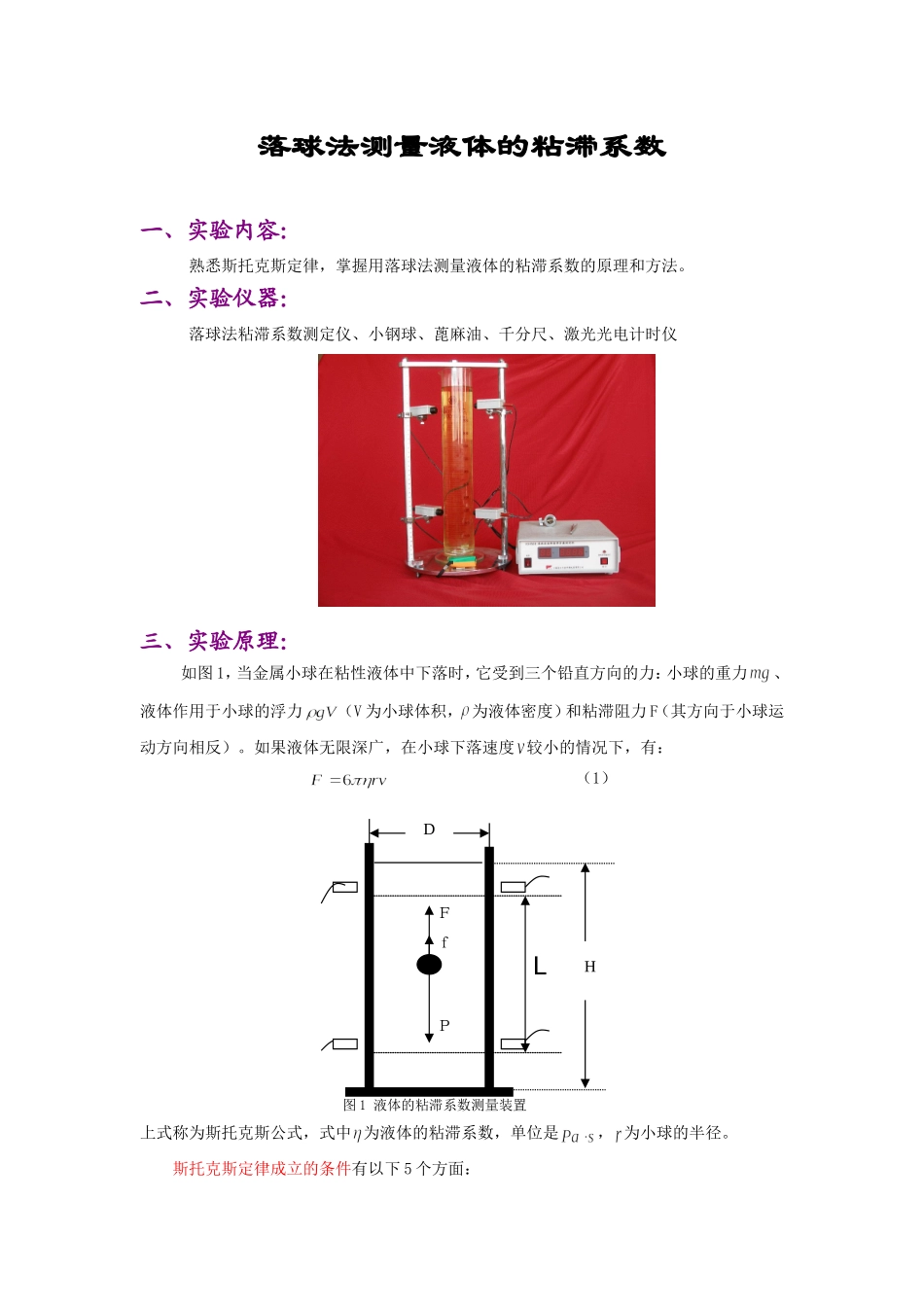 落球法测量液体的粘滞系数 (2)_第1页