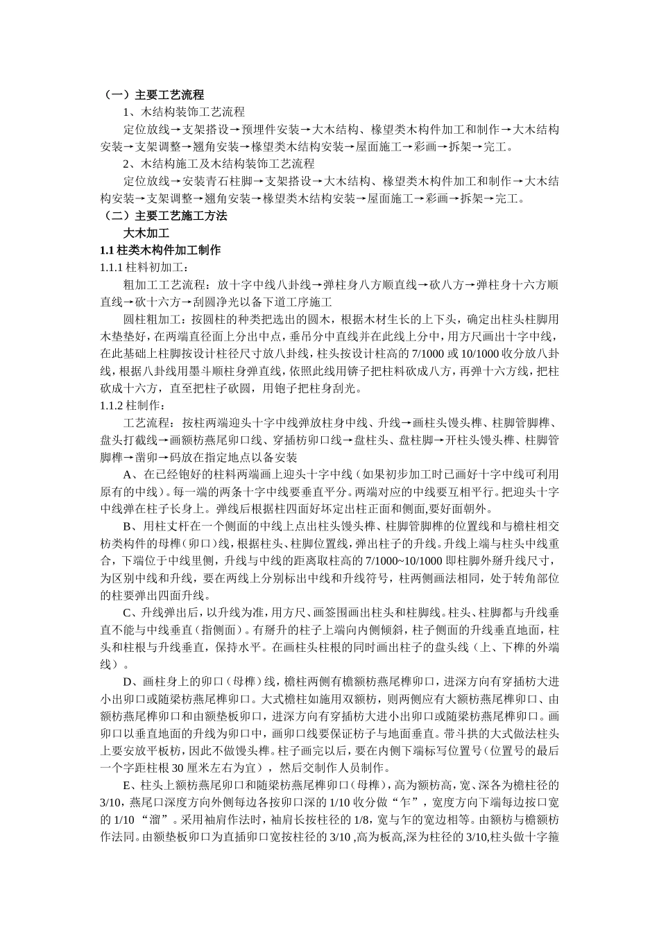 木结构专项施工方案_第1页