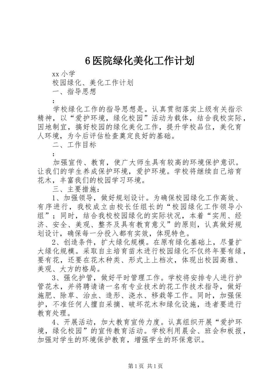 医院绿化美化工作计划 _第1页