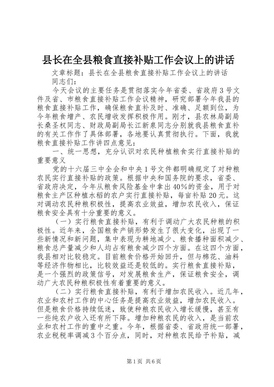 县长在全县粮食直接补贴工作会议上的讲话_第1页