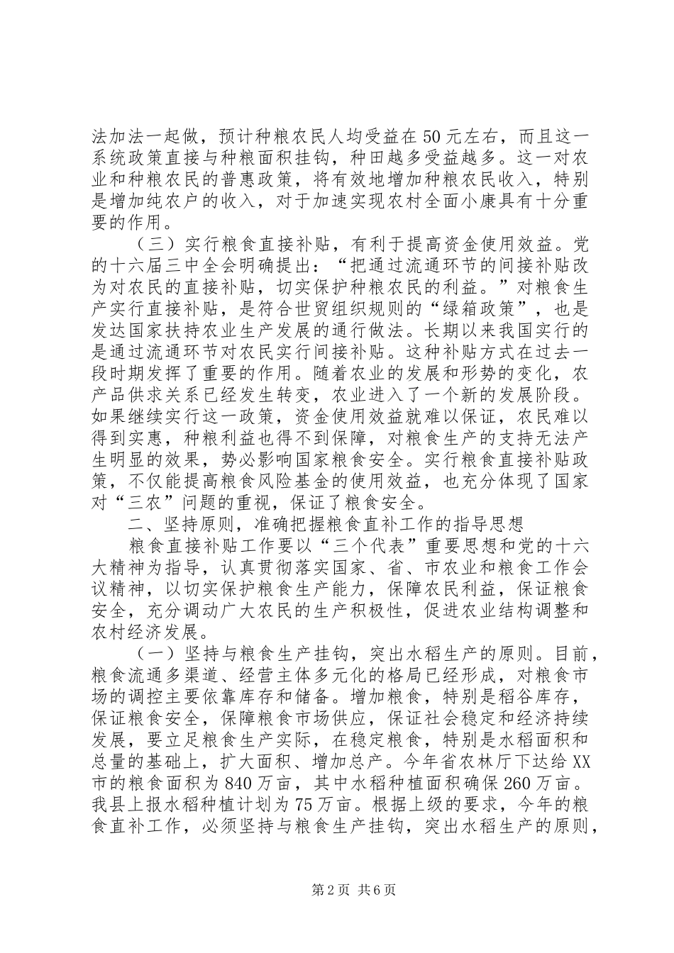 县长在全县粮食直接补贴工作会议上的讲话_第2页