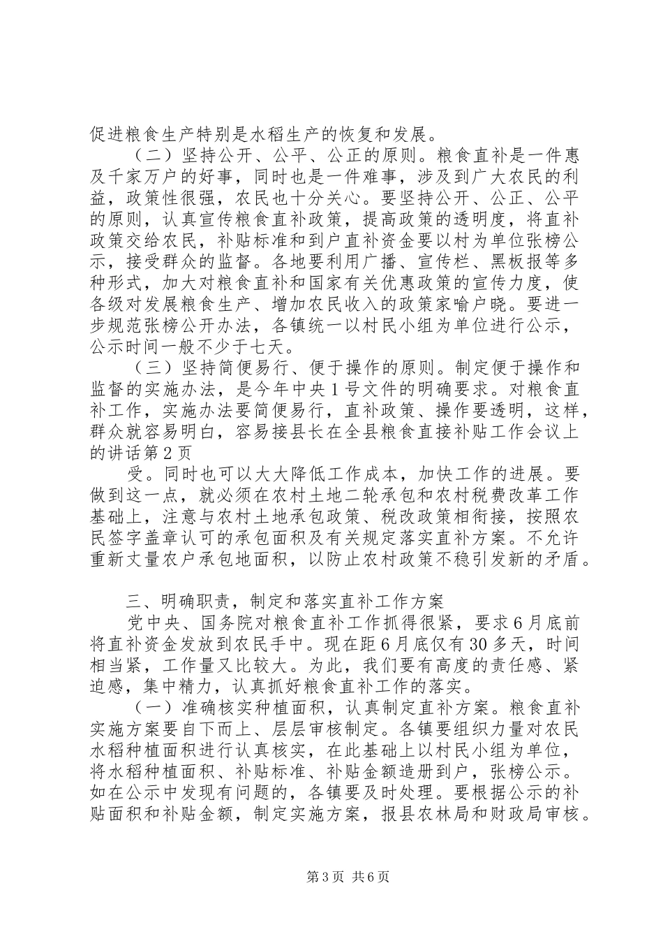 县长在全县粮食直接补贴工作会议上的讲话_第3页