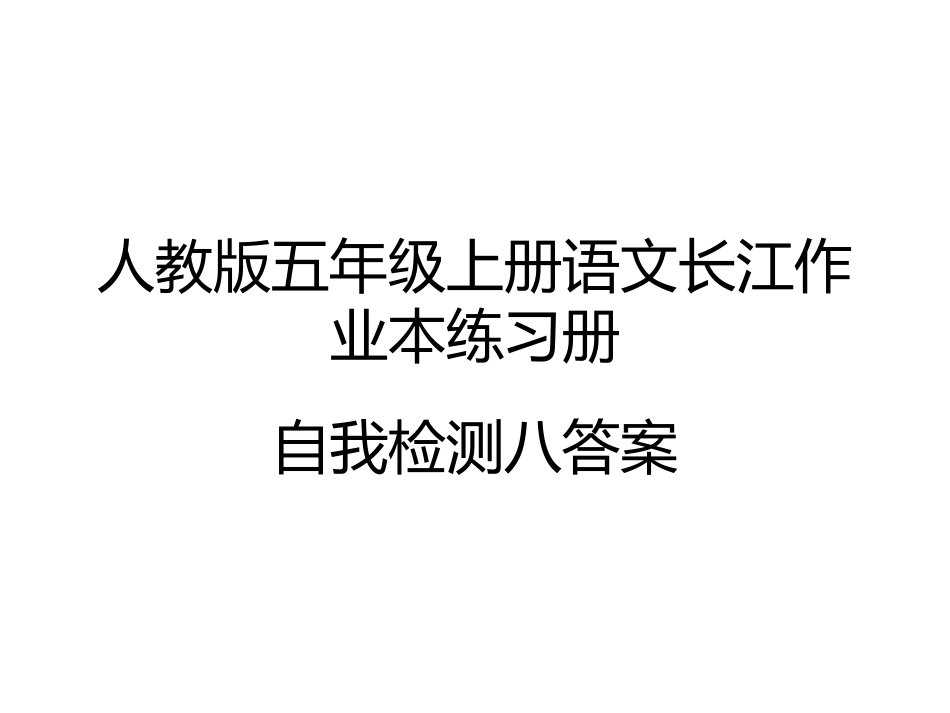 五年级上册语文长江作业本自我检测八答案_第1页