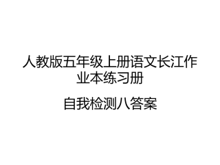 五年级上册语文长江作业本自我检测八答案