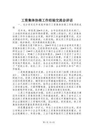 工资集体协商工作经验交流会讲话