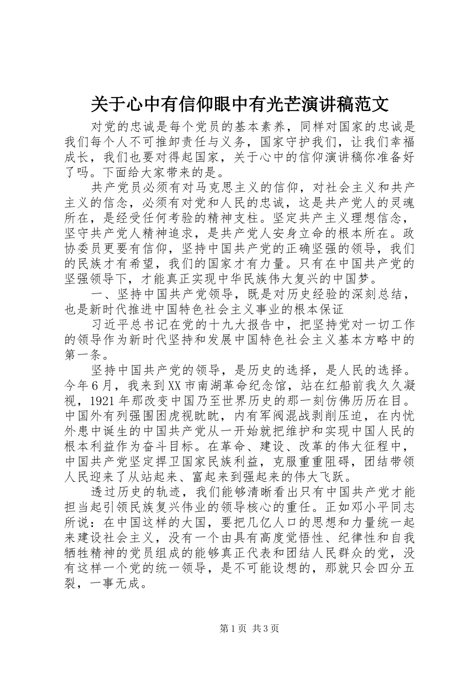 关于心中有信仰眼中有光芒演讲稿范文_第1页