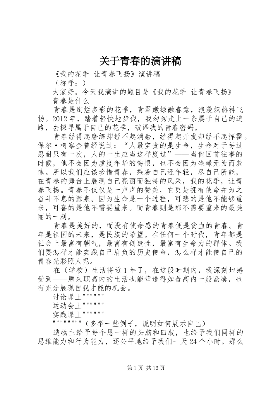 关于青春的演讲稿_第1页