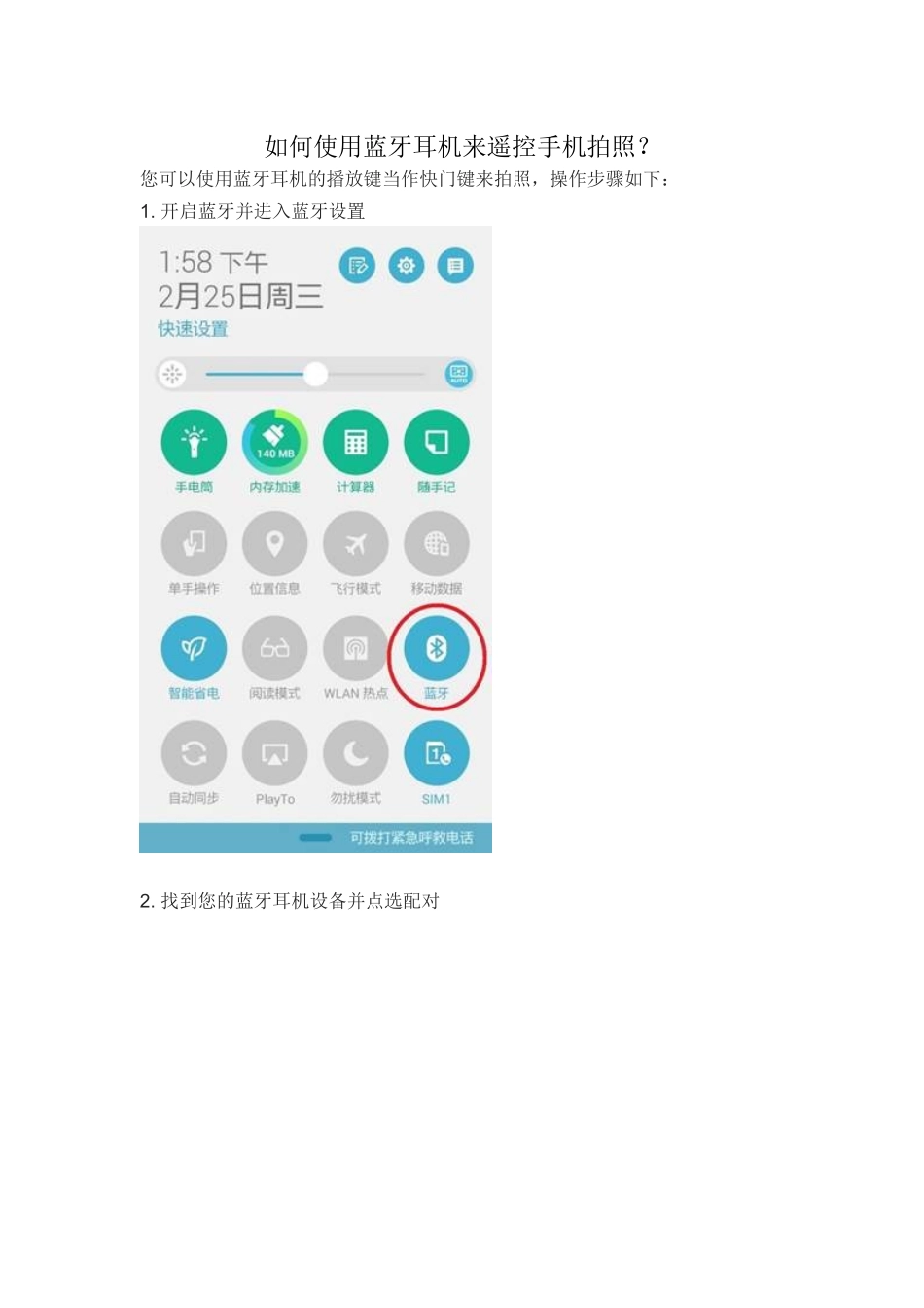 如何使用蓝牙耳机来遥控手机拍照_第1页