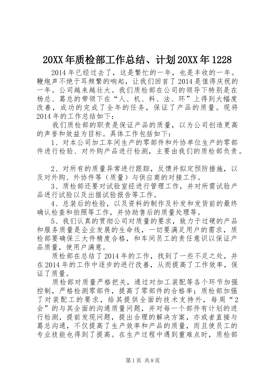 20XX年质检部工作总结、计划20XX年1228_1_第1页
