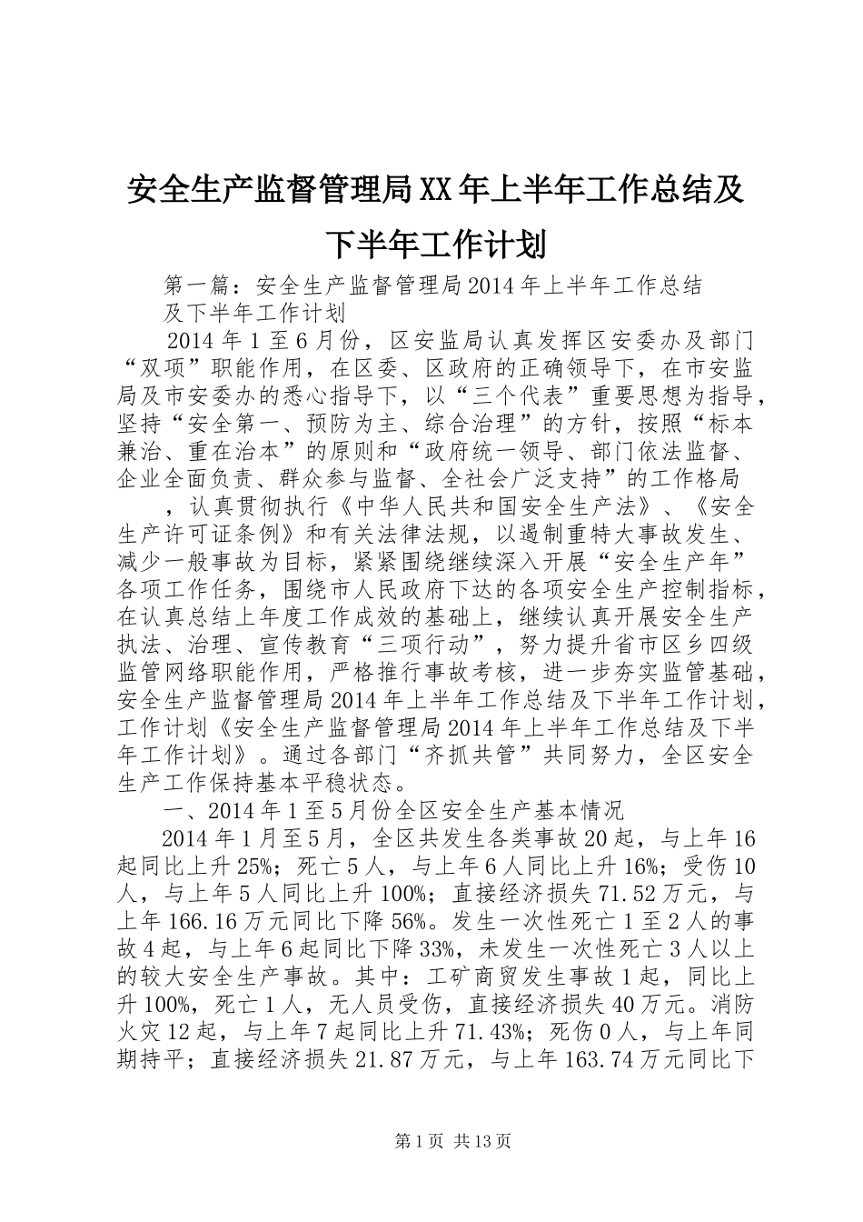 安全生产监督管理局XX年上半年工作总结及下半年工作计划 _第1页