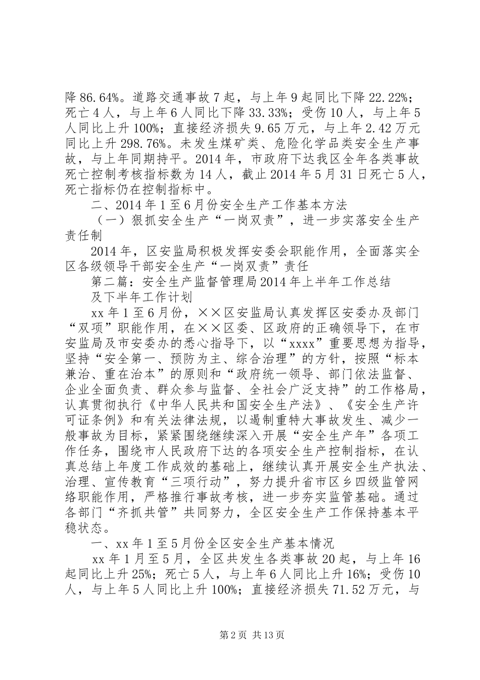 安全生产监督管理局XX年上半年工作总结及下半年工作计划 _第2页