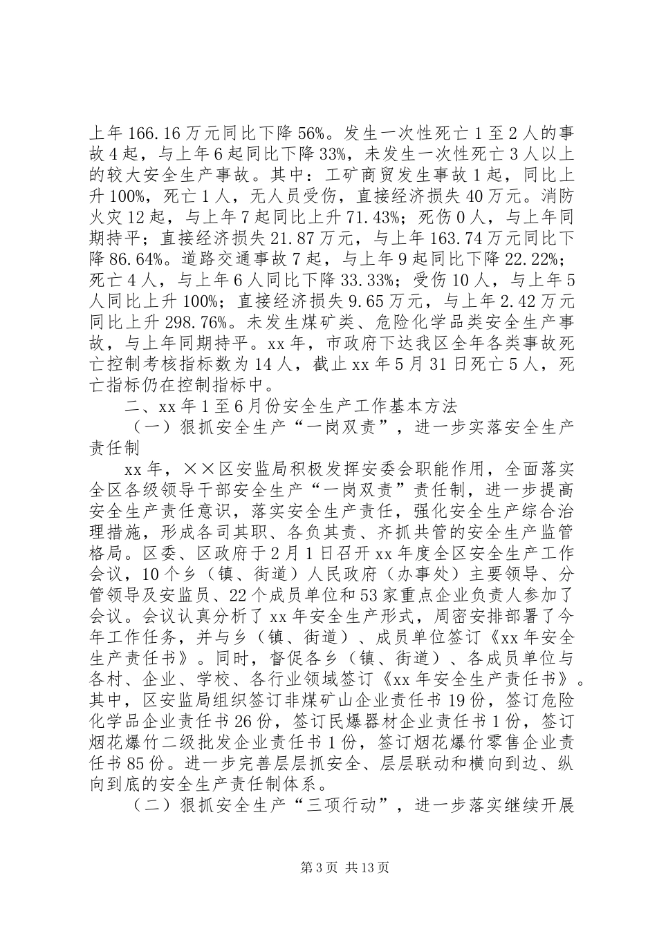 安全生产监督管理局XX年上半年工作总结及下半年工作计划 _第3页