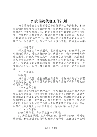 妇女信访代理工作计划 