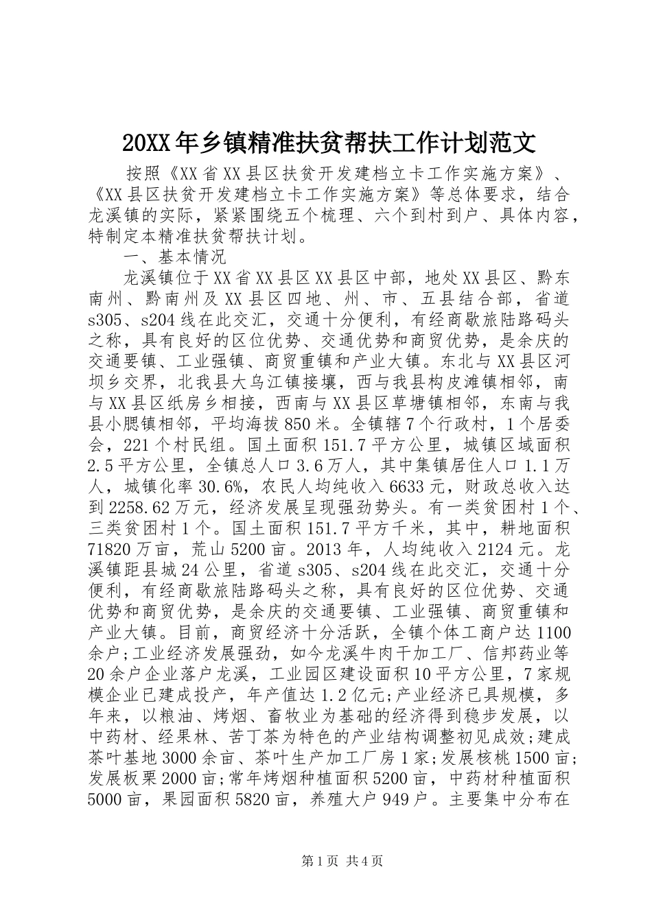 20XX年乡镇精准扶贫帮扶工作计划范文_第1页