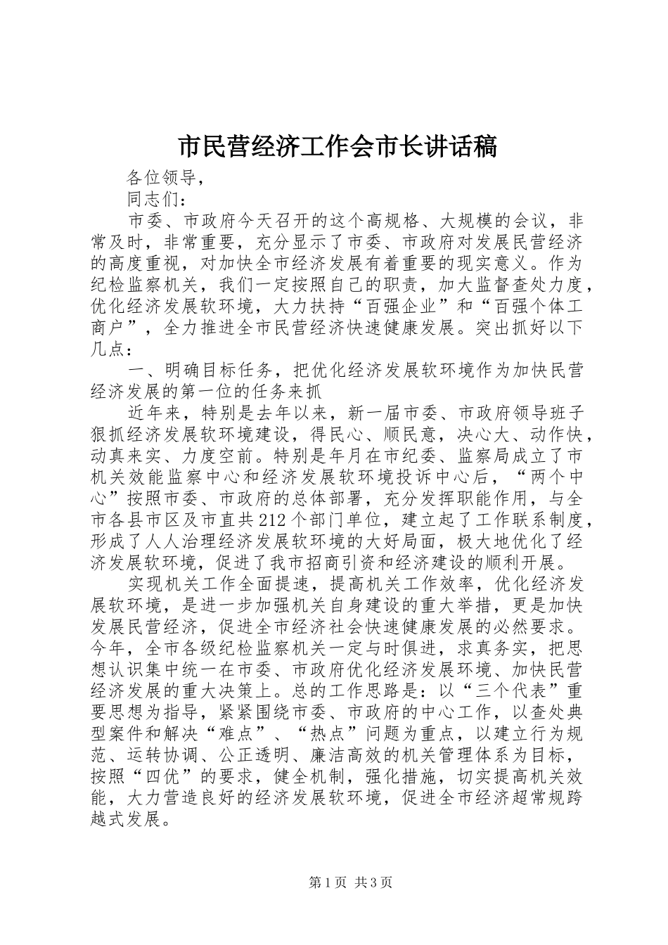 市民营经济工作会市长讲话稿_第1页