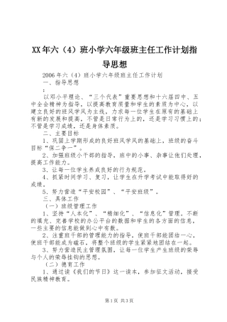 XX年六（4）班小学六年级班主任工作计划指导思想 
