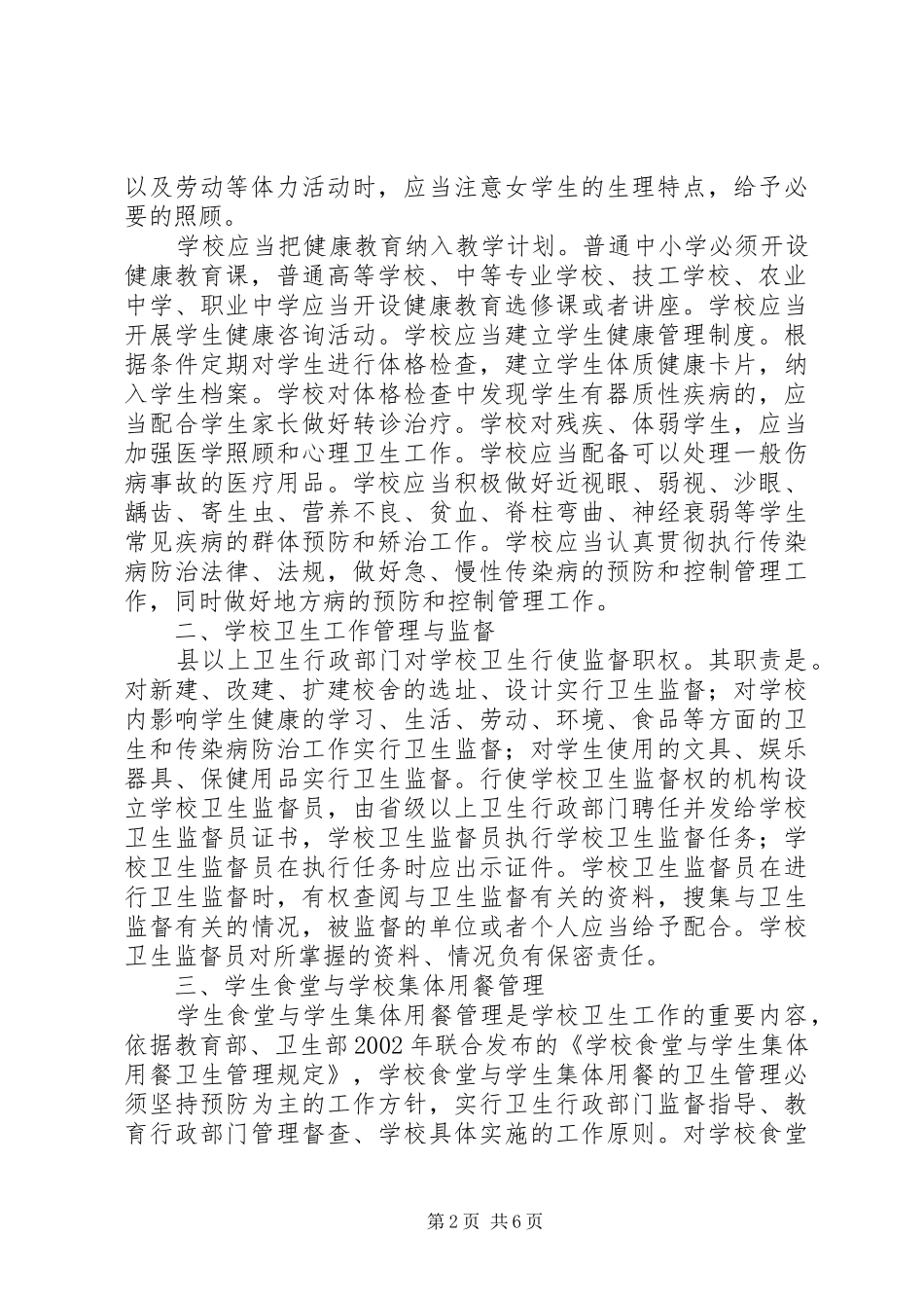 学校卫生管理法律知识培训讲稿_第2页