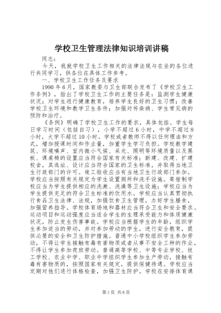 学校卫生管理法律知识培训讲稿