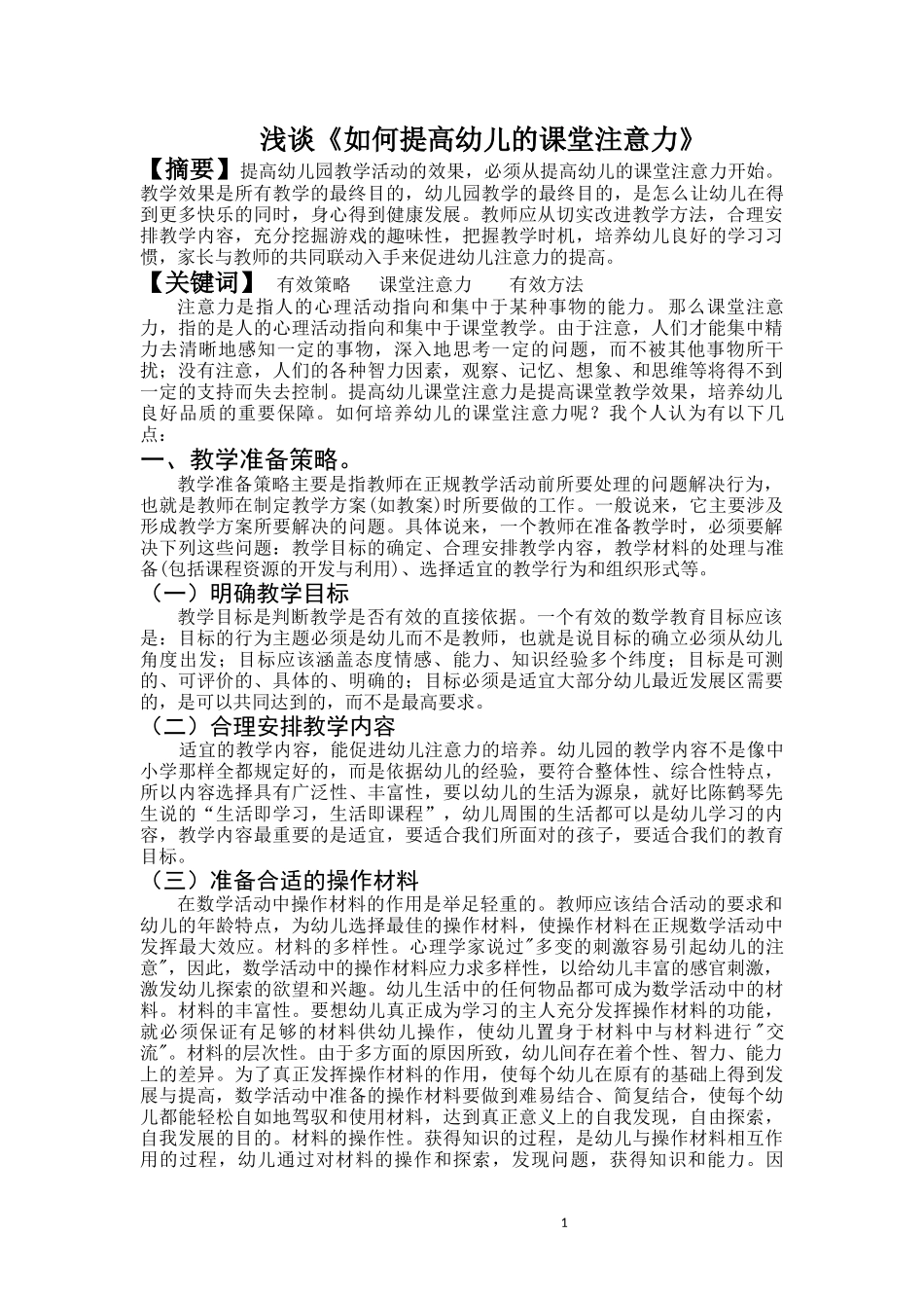 浅谈《如何提高幼儿的课堂注意力》_第1页