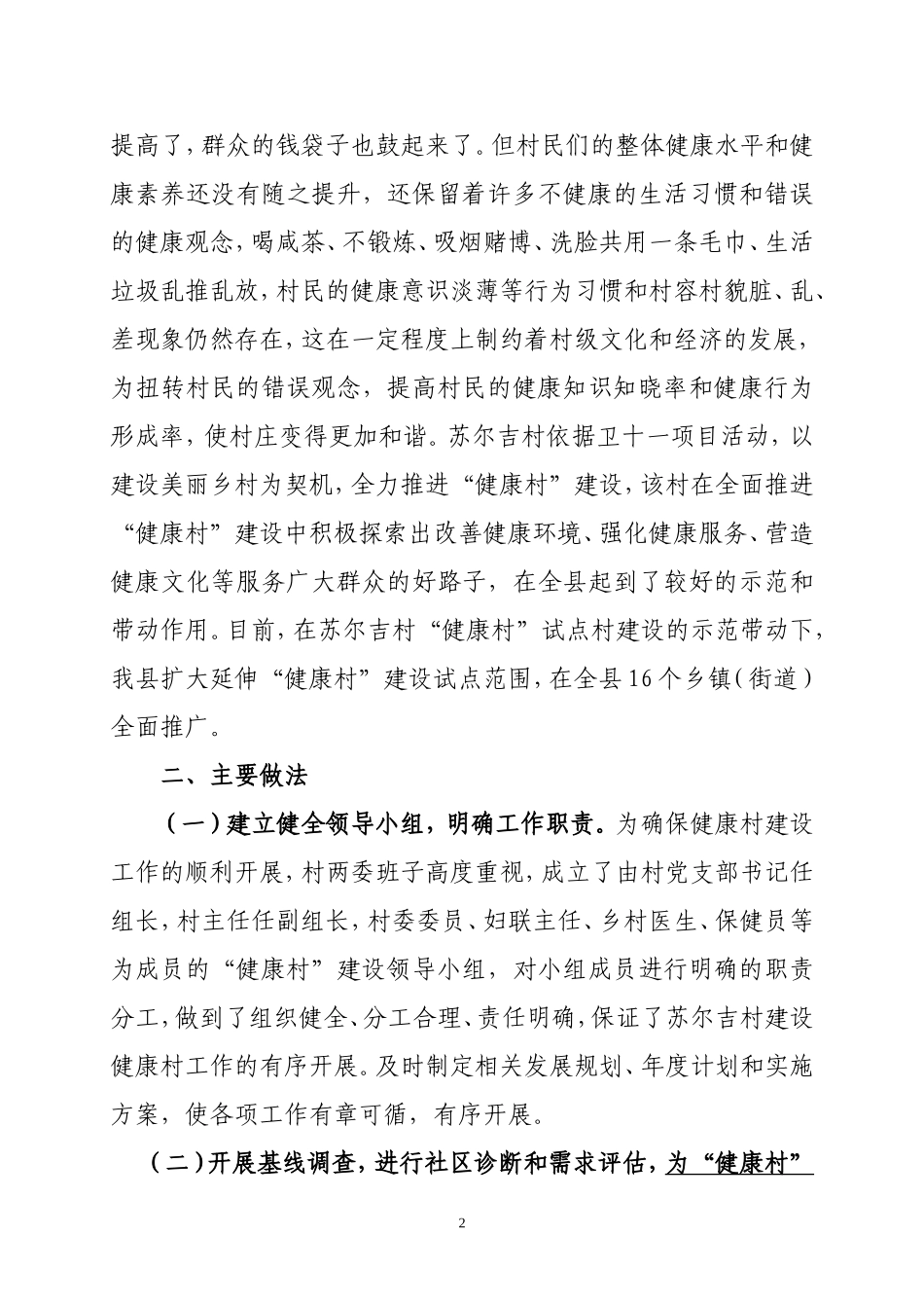 苏尔吉创建健康村工作经验交流材料(定稿)_第2页