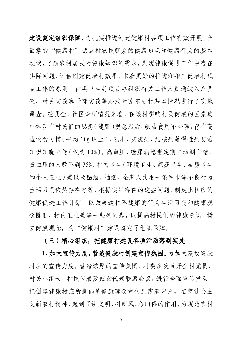 苏尔吉创建健康村工作经验交流材料(定稿)_第3页