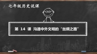 沟通中外文明的丝绸之路说课