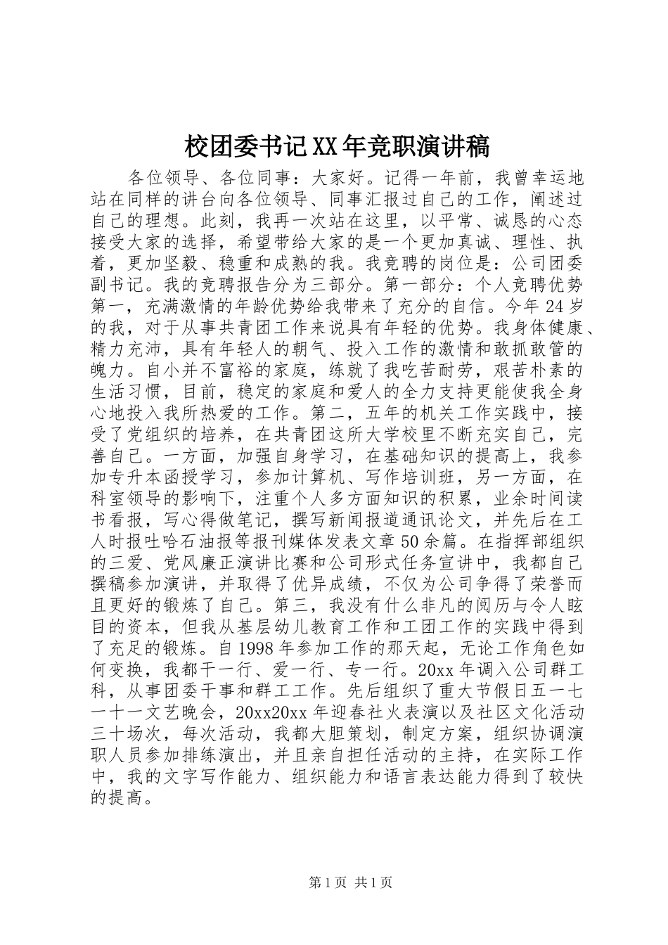 校团委书记XX年竞职演讲稿_第1页