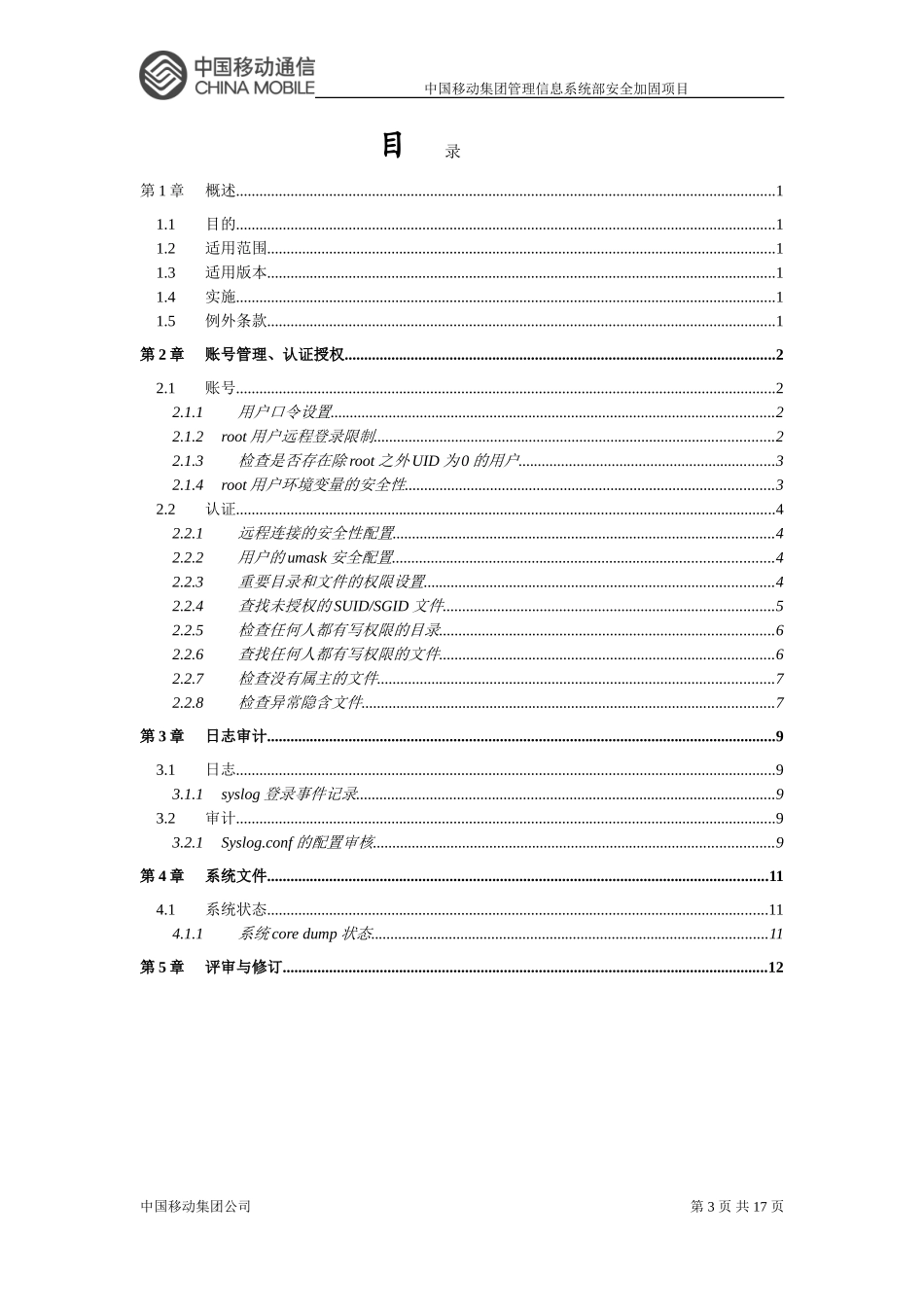 中国移动liunx操作系统安全配置规_第3页