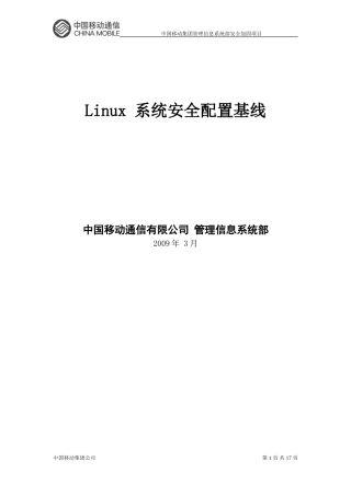 中国移动liunx操作系统安全配置规