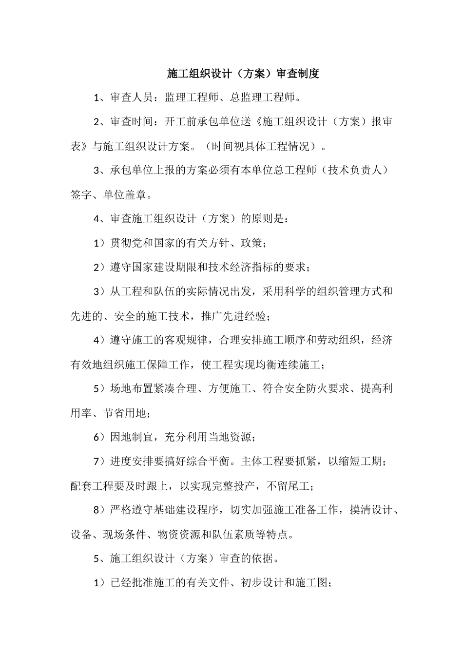 施工组织设计(方案)审查制度_第1页