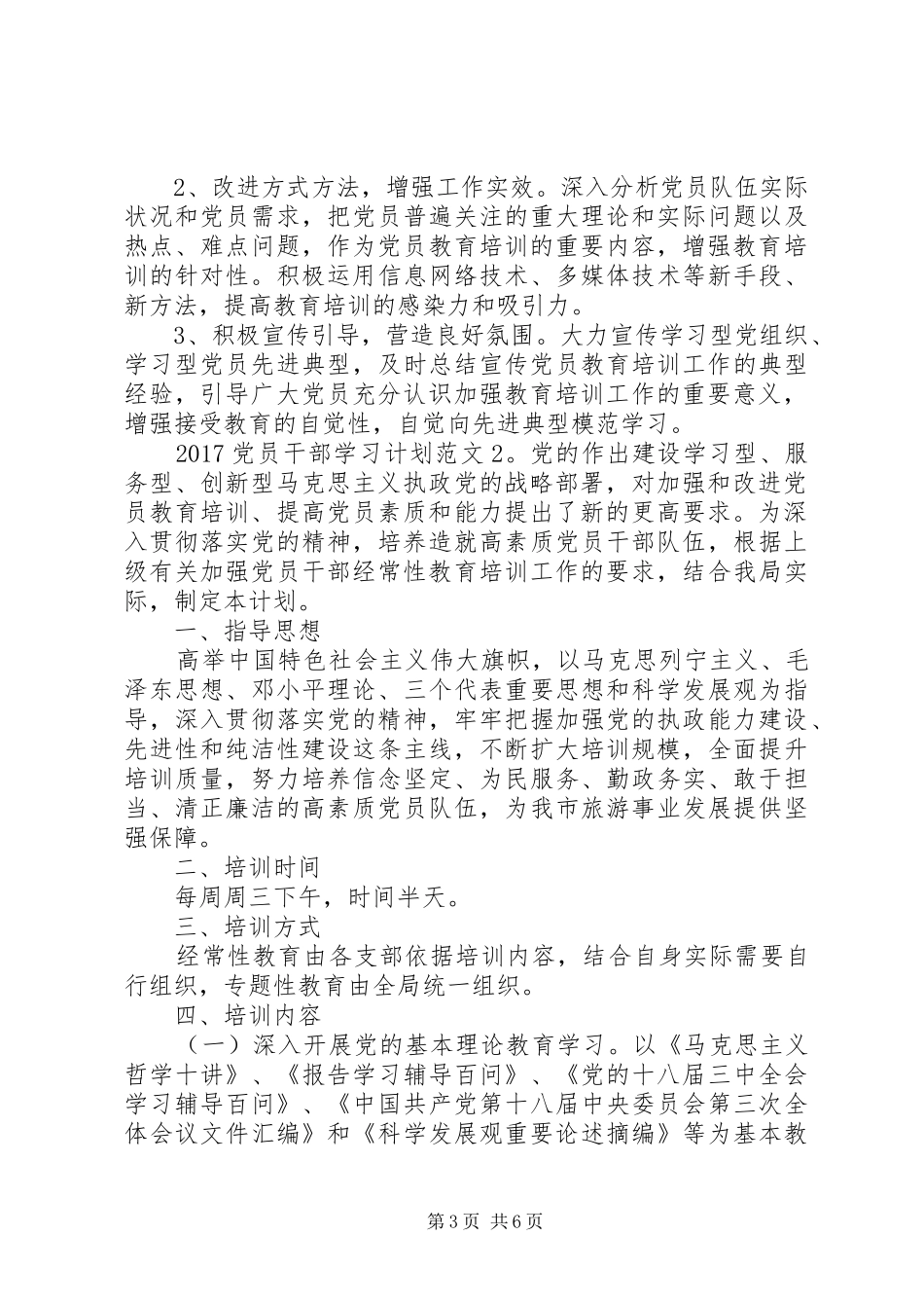 20XX年党员干部学习计划3篇_第3页