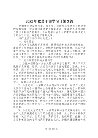 20XX年党员干部学习计划3篇