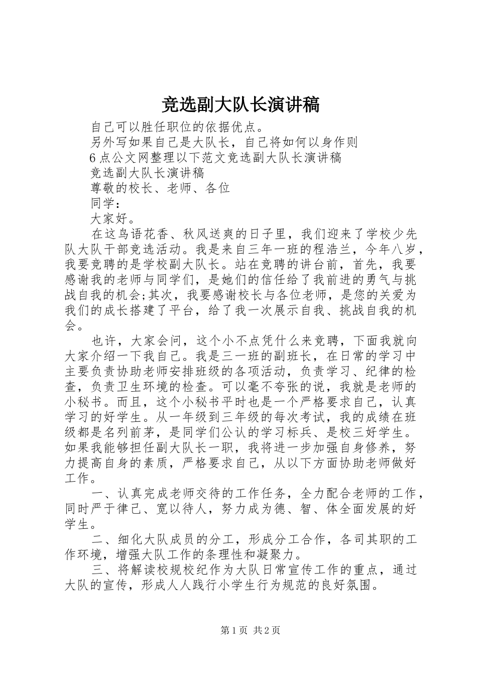 竞选副大队长演讲稿_第1页