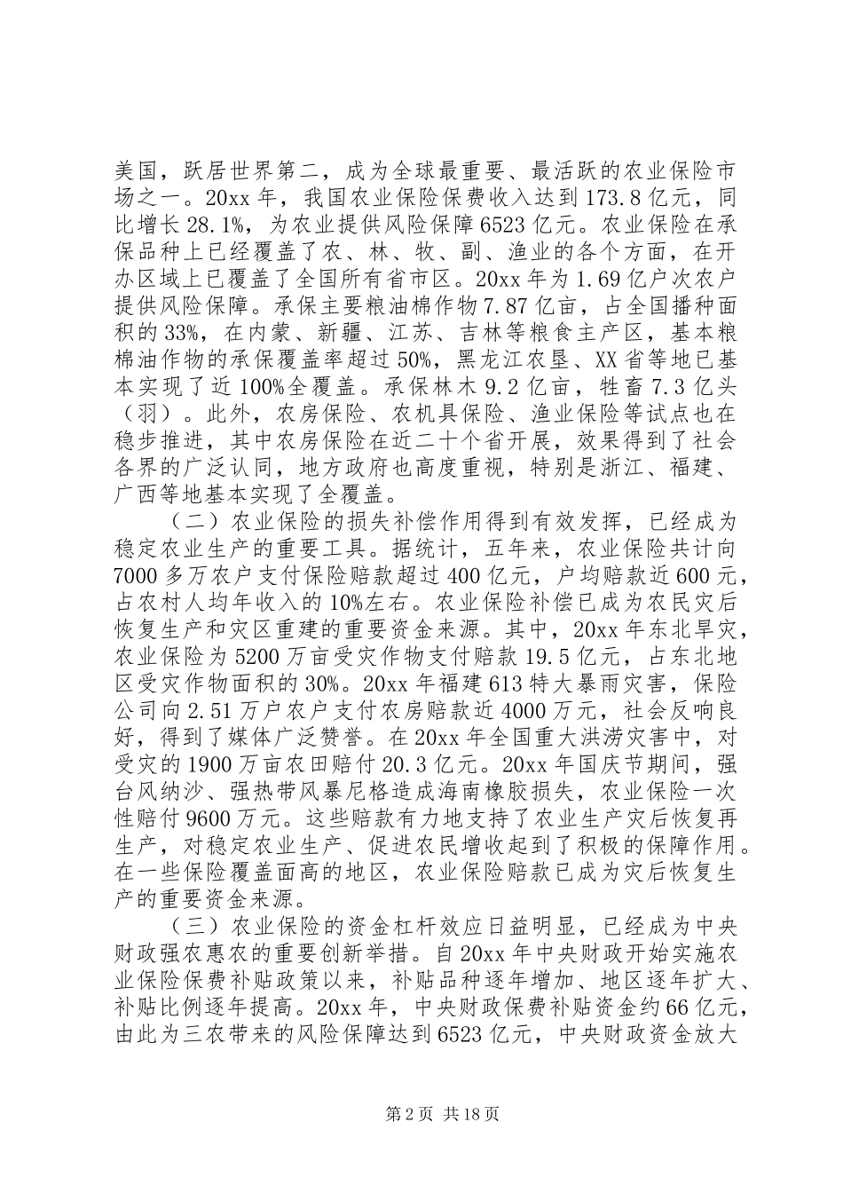 农业保险工作会议上的讲话_第2页