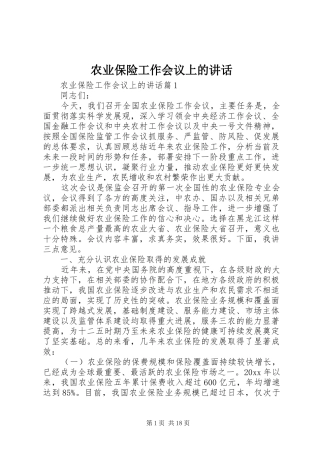 农业保险工作会议上的讲话